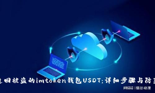 如何追回被盗的imtoken钱包USDT：详细步骤与防范建议