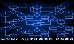如何在imToken App中连接钱包