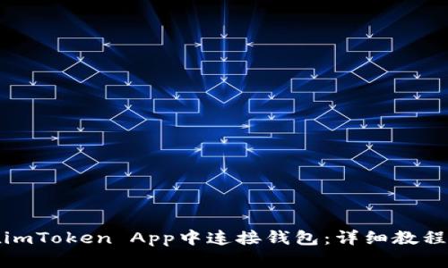 如何在imToken App中连接钱包：详细教程与技巧