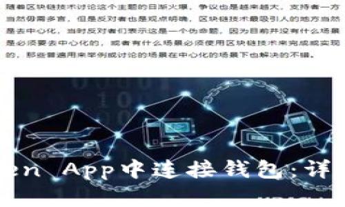 如何在imToken App中连接钱包：详细教程与技巧