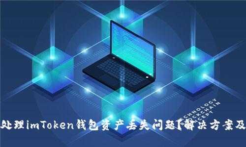 如何有效处理imToken钱包资产丢失问题？解决方案及咨询渠道