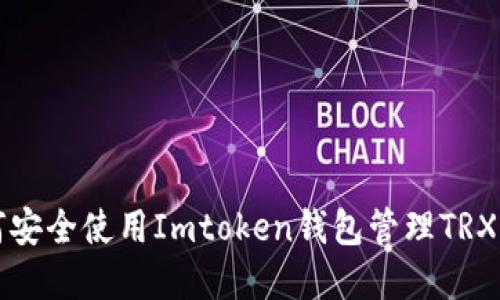 如何安全使用Imtoken钱包管理TRX资产