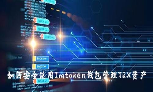 如何安全使用Imtoken钱包管理TRX资产