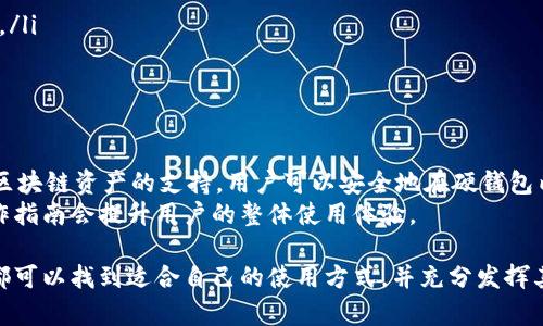   imToken 硬钱包详解：安全、便捷与多链支持的完美结合 / 
 guanjianci imToken, 硬钱包, 数字货币, 区块链 /guanjianci 

什么是imToken硬钱包？
imToken 是一家知名的数字资产钱包供应商，以其用户友好的界面和出色的安全性而受到青睐。imToken 硬钱包专为存储和管理数字资产而设计，致力于为用户提供一个安全、便捷的环境。与软件钱包相比，硬钱包具有更高的安全性，因为它们将私钥保存在离线环境中，从而抵御黑客攻击和恶意软件的威胁。

imToken硬钱包的特点
imToken硬钱包拥有多个显著特点，使其成为众多用户的首选
ul
    listrong安全性/strong: 硬钱包将私钥存储在设备内部，确保用户的资产不易被盗取。/li
    listrong多链支持/strong: 支持以太坊和其他多种公链以及ERC20代币，一键切换，方便用户管理。/li
    listrong易用性/strong: 设计简洁，用户可轻松上手，初学者也可迅速了解。/li
    listrong备份与恢复/strong: 用户可以通过助记词备份和恢复钱包，避免因设备丢失而导致资产损失。/li
/ul

imToken硬钱包的使用步骤
使用imToken硬钱包非常简单，以下是基本步骤：
ol
    li下载并安装imToken官方应用，注册账户。/li
    li创建硬钱包，按照提示设置密码并生成助记词。/li
    li确认助记词并妥善保存，切勿泄露给其他人。/li
    li将数字货币转入硬钱包，开始享受安全存储带来的便利。/li
/ol

imToken硬钱包的加密技术
imToken硬钱包采用了先进的加密技术来保护用户资产。它使用复杂的算法加密私钥，通过安全芯片深入保护，这使得即使硬件被窃取，攻击者也无法轻易获取私钥。此外，硬钱包内部的冷存储机制确保即使在网络连接状态下，私钥也不会被暴露。

常见问题解析

1. imToken硬钱包是否支持比特币？
imToken硬钱包最初设计时主要侧重于以太坊及其生态系统（ERC20代币），因此它并不原生支持比特币。然而，在后续的版本中，imToken团队也在不断更新和扩大支持的链种类。用户可以通过跨链功能将其他资产转入钱包，但需要了解当前版本是否直接支持比特币存储。
如果用户希望管理比特币等其他主流数字货币，推荐在使用imToken钱包时，结合其他钱包如比特币硬钱包，以实现更全面的资产管理。
总之，尽管imToken硬钱包在支持资产范围上有所局限，但它在以太坊领域的优势和多链钱包的转型使其成为一个不错的选择，尤其适合以太坊及其代币的用户。

2. 如何确保imToken硬钱包的安全性？
尽管硬钱包相较于软件钱包提供了更高的安全性，但用户依然要采取措施以确保资产安全。以下是几种确保imToken硬钱包安全的方法：
ul
    listrong定期更新/strong: 保持imToken应用和硬件的更新，确保使用最新的安全补丁。/li
    listrong妥善保存助记词/strong: 助记词是钱包的“钥匙”，一定要在安全的地方备份，切勿共享或存储在网络平台上。/li
    listrong启用双重认证/strong: 在可能的情况下，启用双重认证以增加又一层安全防护。/li
    listrong不连接公共网络/strong: 使用时尽量避免在公共Wi-Fi网络下操作，降低被盗风险。/li
/ul
通过实施这些安全策略，用户能够显著提升imToken硬钱包的安全性，安心存储资产。

3. imToken硬钱包与普通App钱包的区别是什么？
imToken硬钱包与普通的应用钱包具有显著区别，主要体现在以下几个方面：
ul
    listrong存储方式/strong: 硬钱包的私钥储存在硬件设备中，脱离网络环境，而普通App钱包的私钥可能存储在网络环境中。/li
    listrong安全性/strong: 硬钱包由于采用物理隔离技术，提供了更高的安全性，能够抵御网络攻击和恶意软件。/li
    listrong交易体验/strong: 有些硬钱包需要通过应用进行交易，过程可能稍显复杂，而App钱包则具有更直观流畅的操作体验。/li
/ul
无论是硬钱包还是普通App钱包，用户都需要根据自己的需求进行选择，综合考虑资产安全与使用便捷性。

4. imToken硬钱包支持哪些资产？
imToken硬钱包的初衷是为用户提供一个支持多链资产管理的平台。当前版本已支持以太坊及ERC20代币，同时也在不断扩展其它区块链资产的支持。用户可以安全地在硬钱包内进行不同数字资产的交易和管理。
在使用imToken硬钱包时，用户需要关注官方的更新，以了解新增支持的资产类型和相关功能。同时，及时了解硬钱包的兼容性和操作指南会提升用户的整体使用体验。

总的来说，imToken硬钱包是一款在安全性、便捷性以及多链支持方面都表现优异的数字资产管理工具。无论是新手还是资深用户，都可以找到适合自己的使用方式，并充分发挥其优点来保护自己的数字资产。



