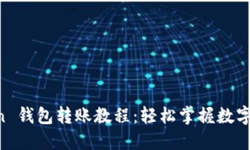 详解 imToken 钱包转账教程：轻松掌握数字资产转移技巧