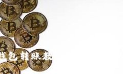 详解 imToken 钱包转账教程