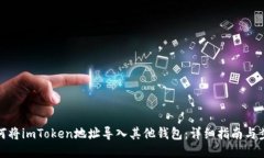 如何将imToken地址导入其他