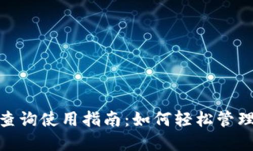 imToken钱包查询使用指南：如何轻松管理你的数字资产