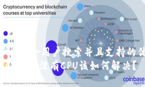 思考一个符合用户搜索并且支持的优秀  
imToken钱包没有CPU该如何解决？