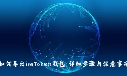 如何导出imToken钱包：详细步骤与注意事项