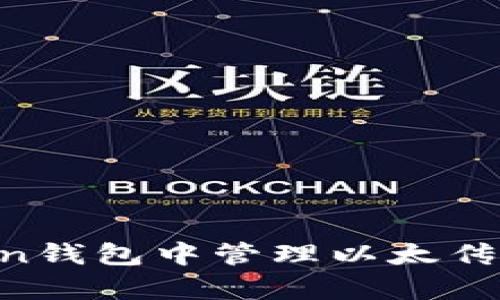 如何在imToken钱包中管理以太传奇币：全面指南