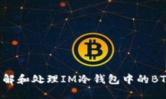如何理解和处理IM冷钱包中