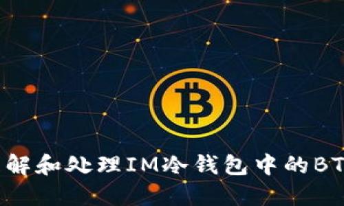 如何理解和处理IM冷钱包中的BTT资产？