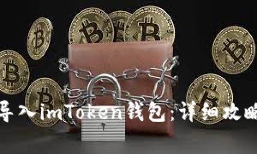 如何通过助记词导入imToken钱包：详细攻略与常见问题解答