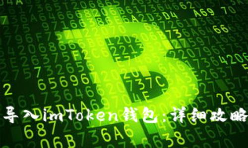 如何通过助记词导入imToken钱包：详细攻略与常见问题解答
