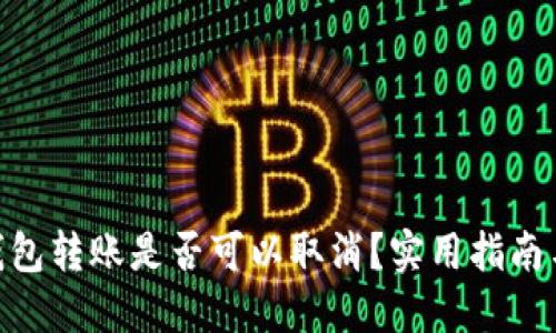 imToken钱包转账是否可以取消？实用指南与解决方案