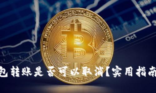 imToken钱包转账是否可以取消？实用指南与解决方案