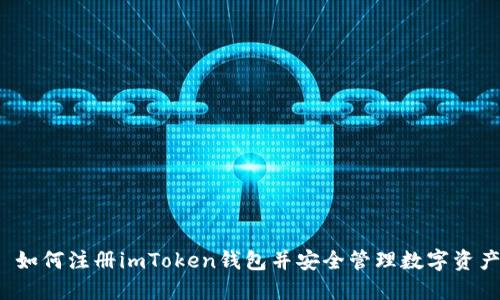  如何注册imToken钱包并安全管理数字资产