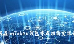 如何在imToken钱包中成功绑