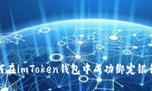 如何在imToken钱包中成功绑定银行卡