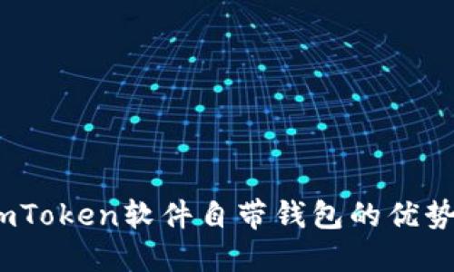 全面评测：imToken软件自带钱包的优势与使用技巧