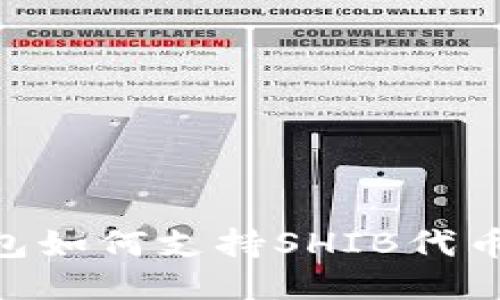 : imToken钱包如何支持SHIB代币及其使用指南