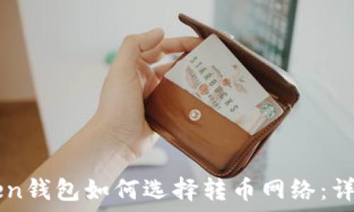   
imToken钱包如何选择转币网络：详细指南