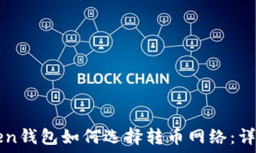   
imToken钱包如何选择转币网络：详细指南
