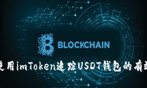 如何使用imToken追踪USDT钱包的有效方法