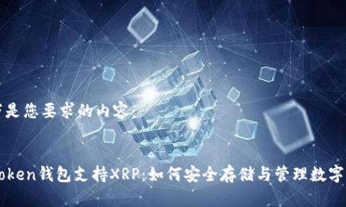 以下是您要求的内容：


imToken钱包支持XRP：如何安全存储与管理数字资产