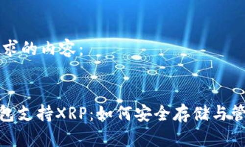 以下是您要求的内容：


imToken钱包支持XRP：如何安全存储与管理数字资产