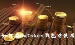 全面指南：如何在imToken钱