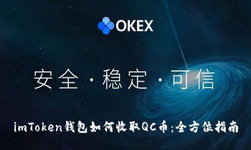 imToken钱包如何收取QC币：全方位指南