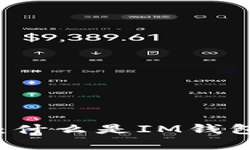 IM钱包合约地址解析：什么是IM钱包合约地址及其重要性