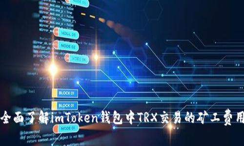 全面了解imToken钱包中TRX交易的矿工费用