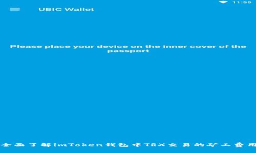 全面了解imToken钱包中TRX交易的矿工费用