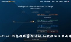 imToken钱包提现费用详解：