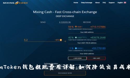 imToken钱包提现费用详解：如何降低交易成本？