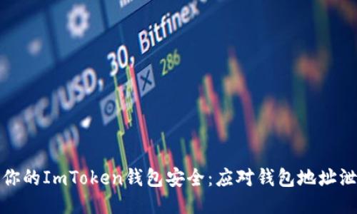 如何保护你的ImToken钱包安全：应对钱包地址泄露的策略