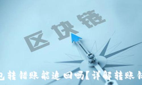   
imToken钱包转错账能追回吗？详解转账错误处理方法