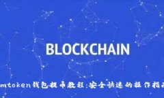 imtoken钱包提币教程：安全