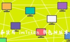 如何下载和使用 imToken 钱
