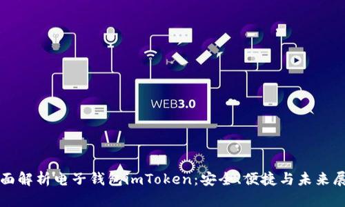 全面解析电子钱包imToken：安全、便捷与未来展望