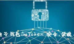 全面解析电子钱包imToken：