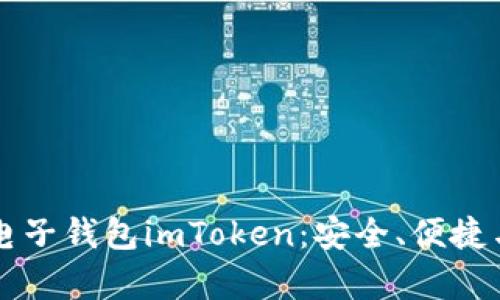 全面解析电子钱包imToken：安全、便捷与未来展望