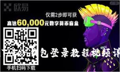 imToken钱包登录教程视频详解
