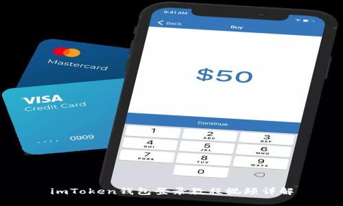 imToken钱包登录教程视频详解