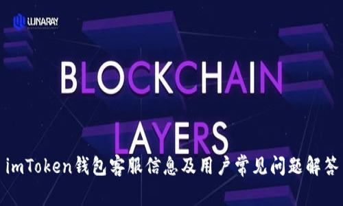 imToken钱包客服信息及用户常见问题解答