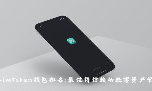 2023年imToken钱包排名：最值得信赖的数字资产管理工具