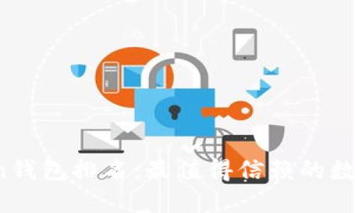 2023年imToken钱包排名：最值得信赖的数字资产管理工具